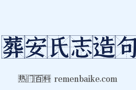 葬安氏志造句是什么意思的图片